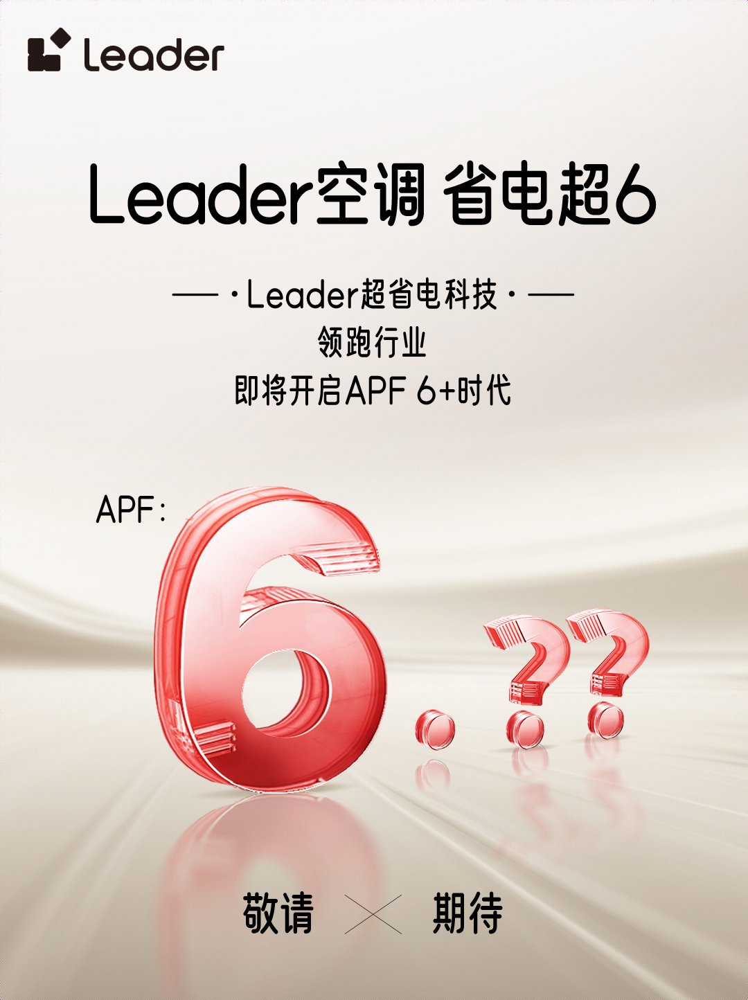 势Leader空调即将开启APF6+时代long8唯一网站省电技术响应绿色节能大(图1)